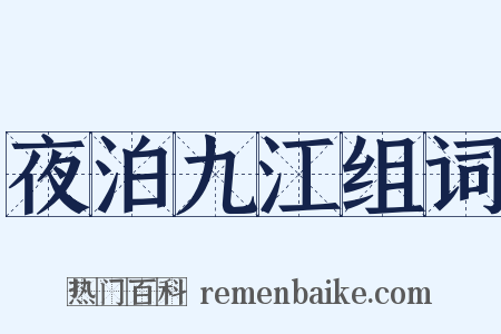夜泊九江组词是什么意思的图片